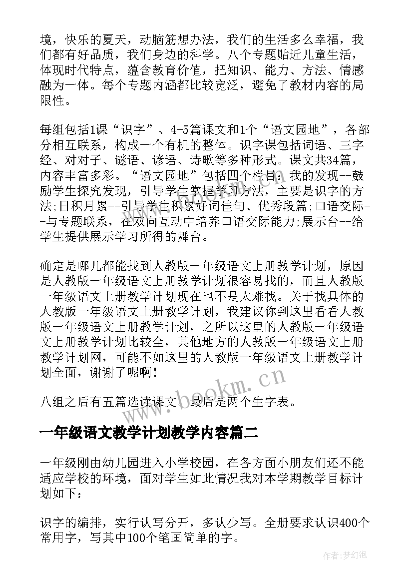 最新一年级语文教学计划教学内容(精选8篇)