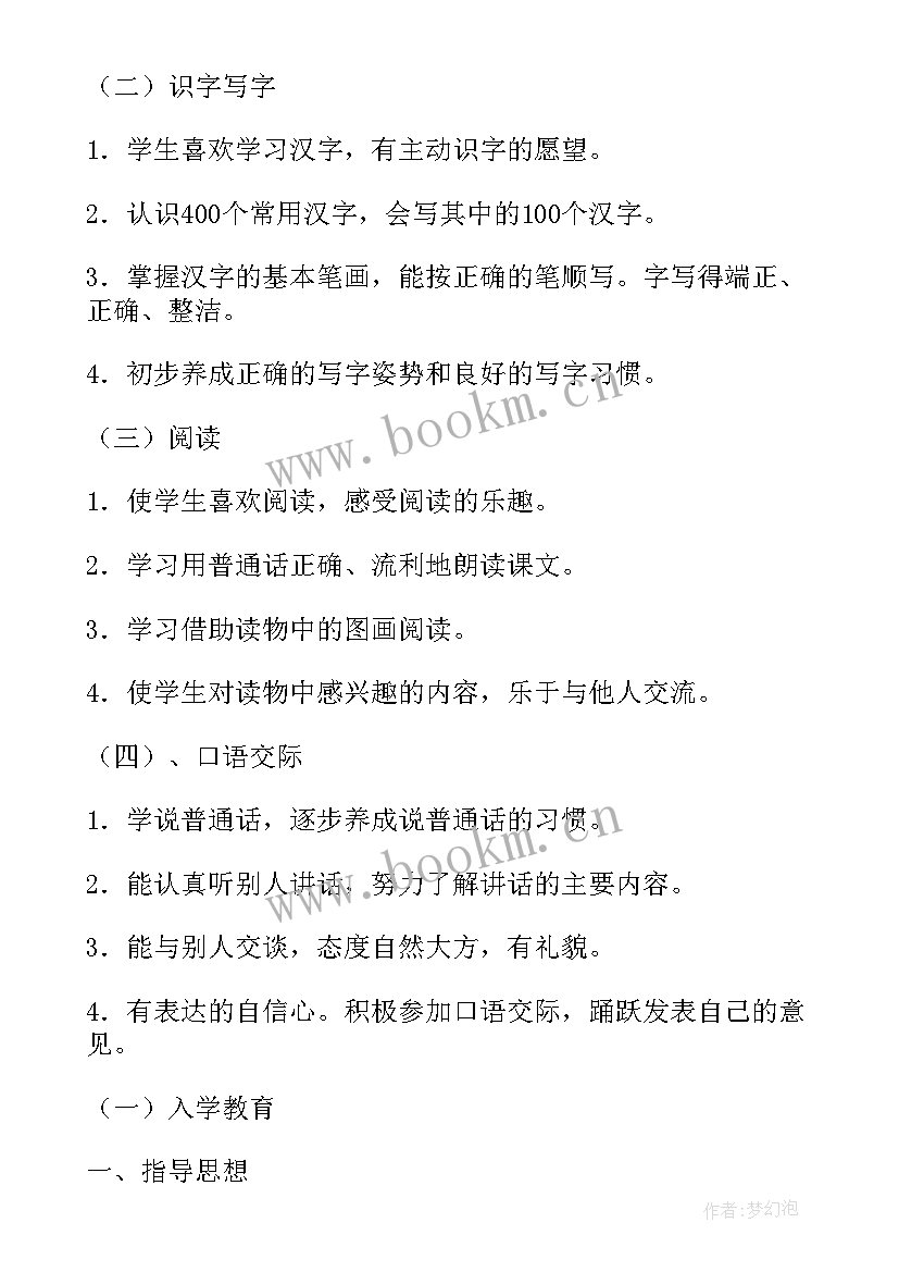 最新一年级语文教学计划教学内容(精选8篇)