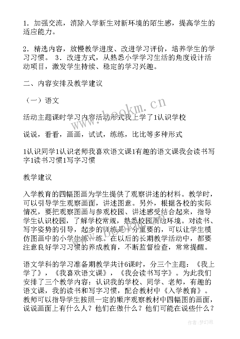 最新一年级语文教学计划教学内容(精选8篇)