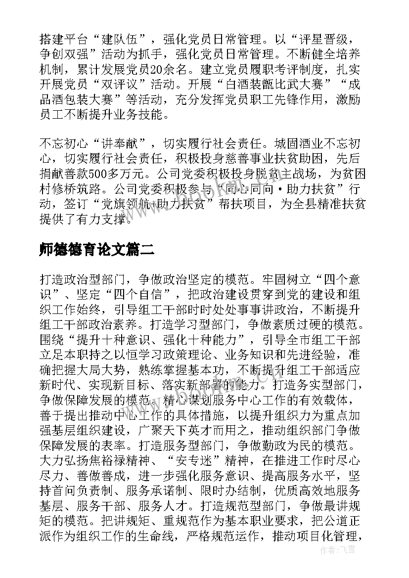 2023年师德德育论文(优质10篇)