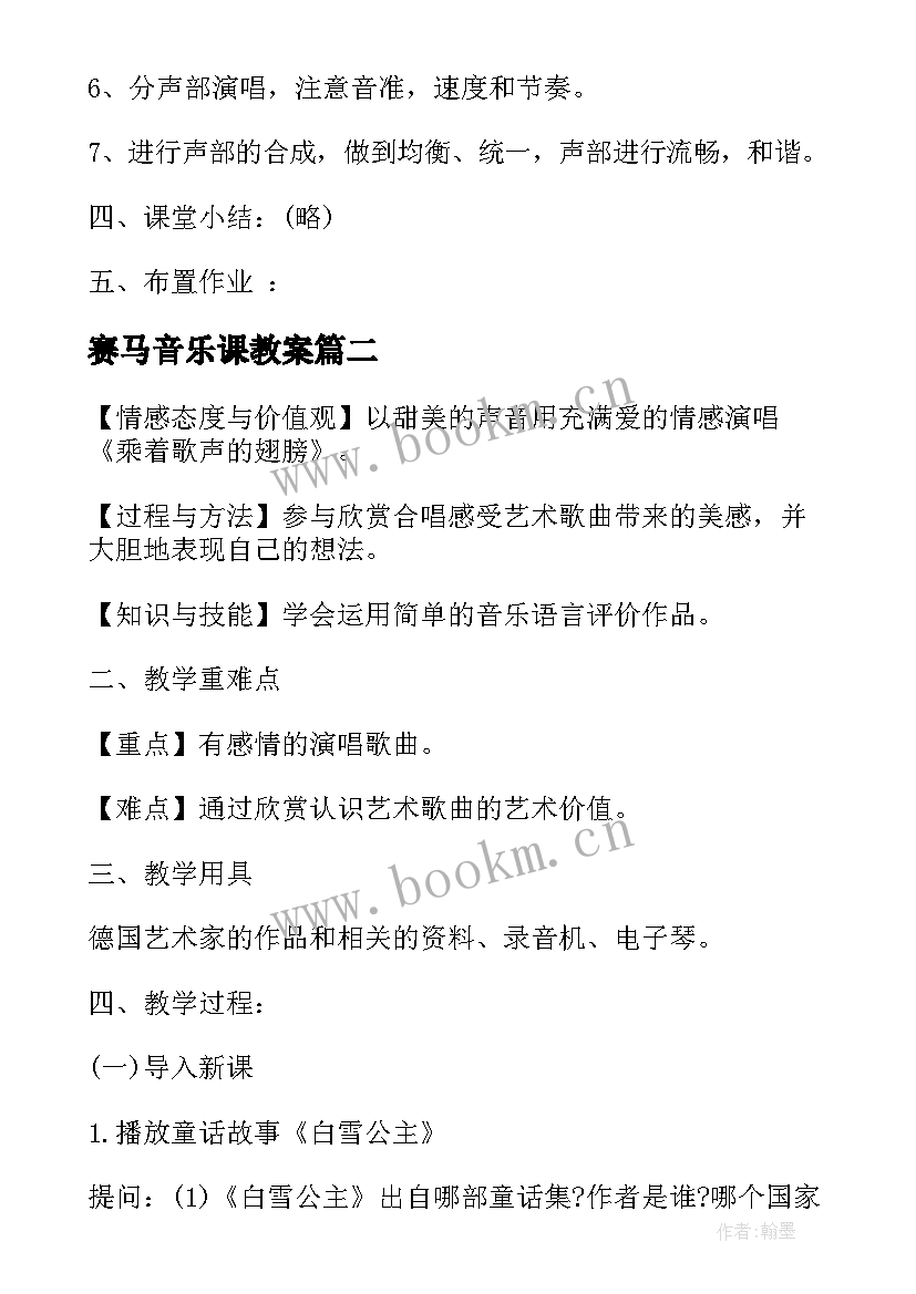 最新赛马音乐课教案 小学音乐鉴赏活动创意趣味音乐教案设计(通用5篇)