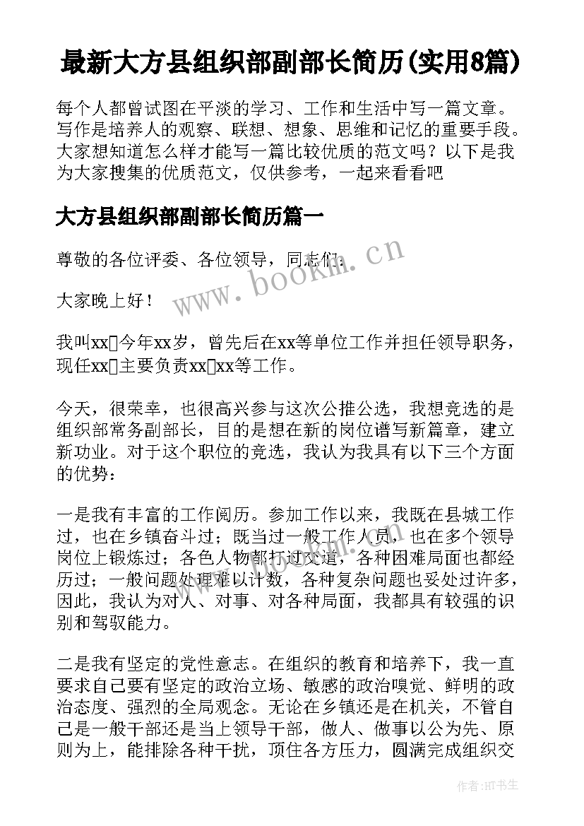 最新大方县组织部副部长简历(实用8篇)