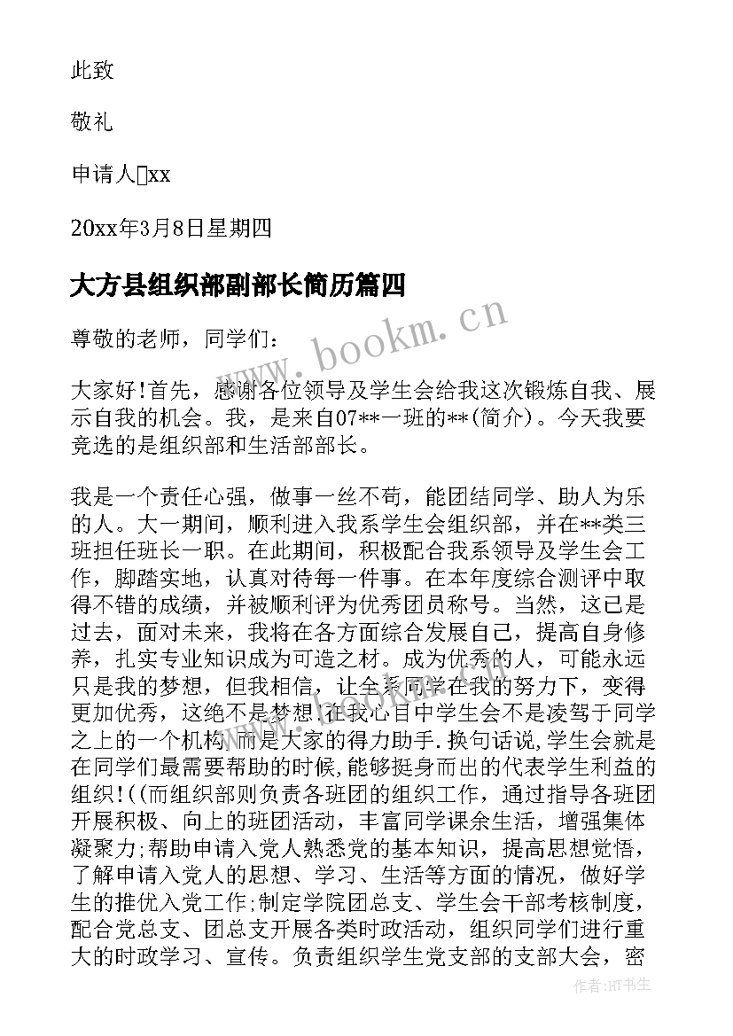 最新大方县组织部副部长简历(实用8篇)