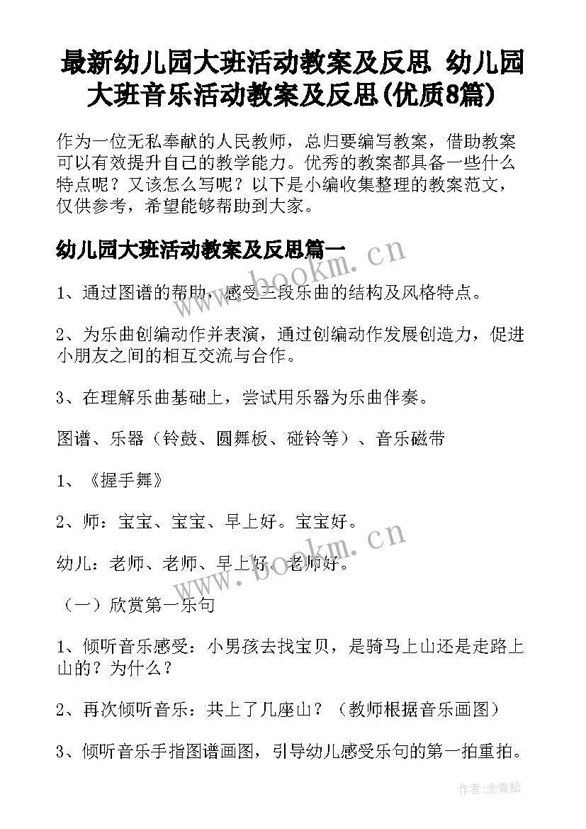 最新幼儿园大班活动教案及反思 幼儿园大班音乐活动教案及反思(优质8篇)