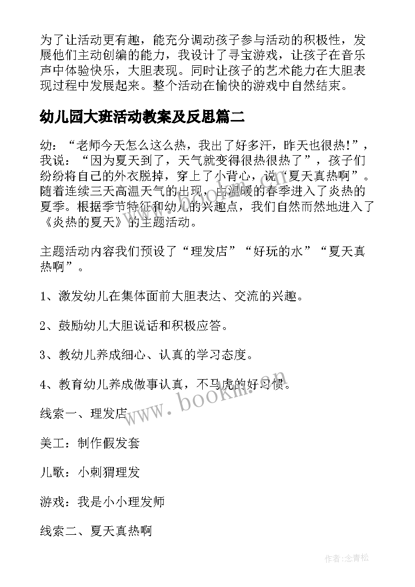 最新幼儿园大班活动教案及反思 幼儿园大班音乐活动教案及反思(优质8篇)