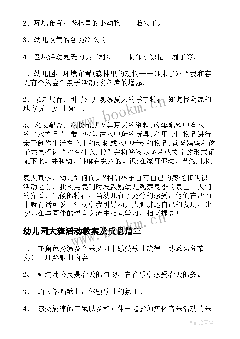 最新幼儿园大班活动教案及反思 幼儿园大班音乐活动教案及反思(优质8篇)