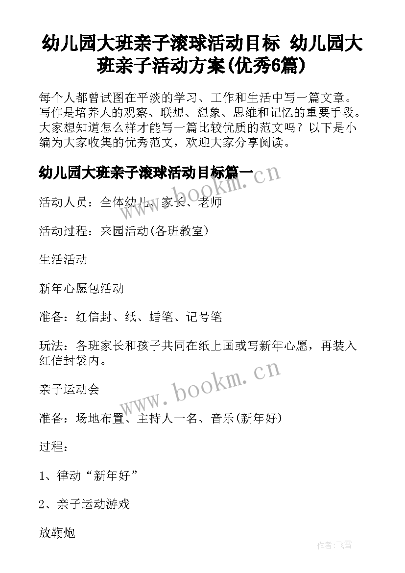 幼儿园大班亲子滚球活动目标 幼儿园大班亲子活动方案(优秀6篇)