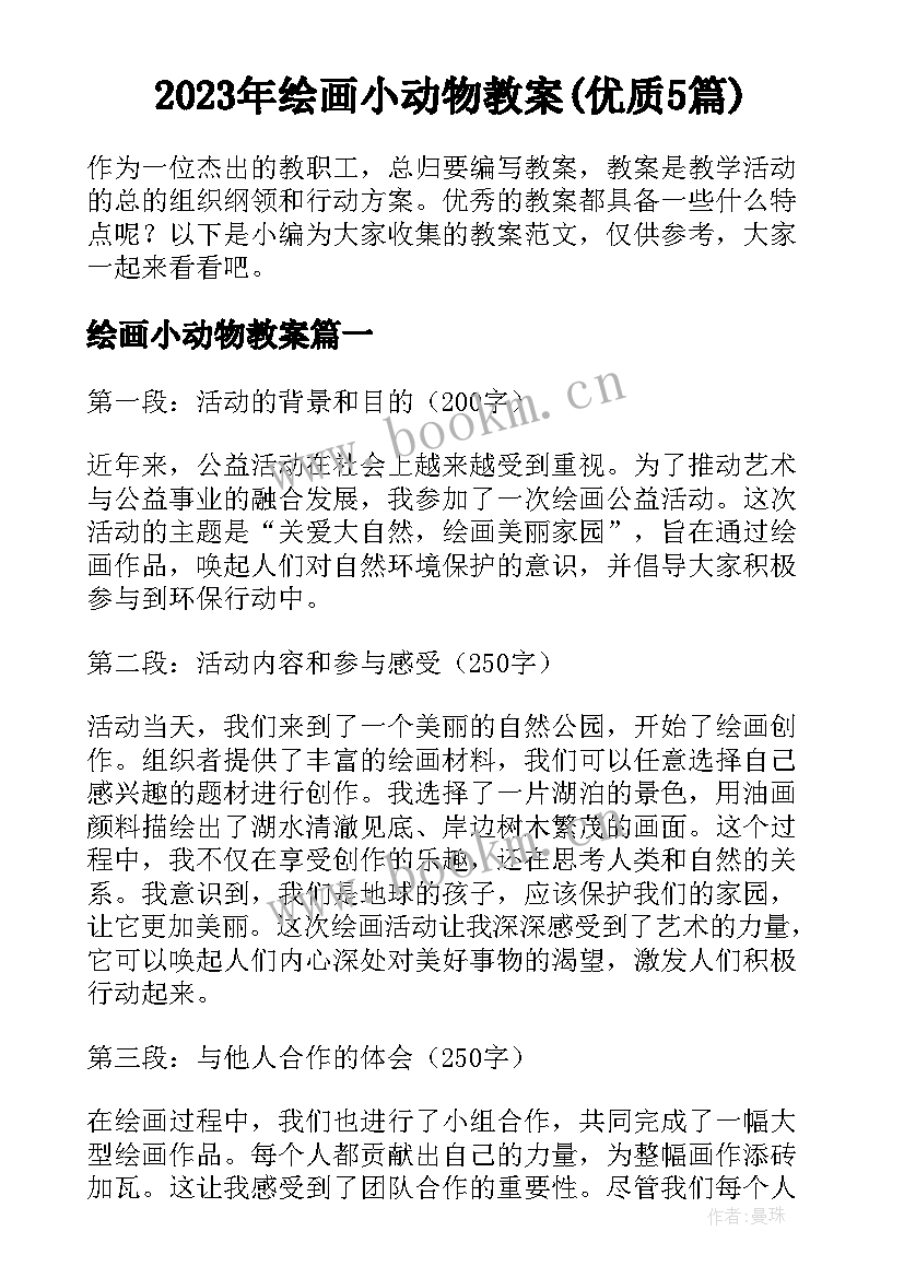 2023年绘画小动物教案(优质5篇)