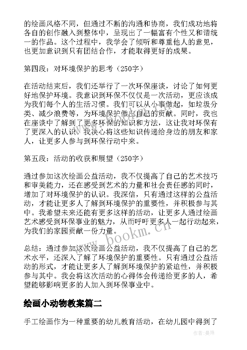 2023年绘画小动物教案(优质5篇)