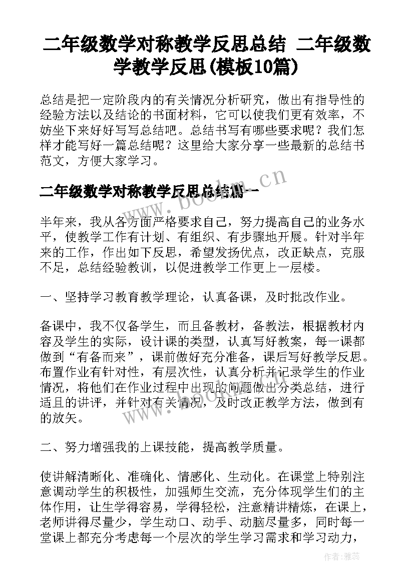 二年级数学对称教学反思总结 二年级数学教学反思(模板10篇)