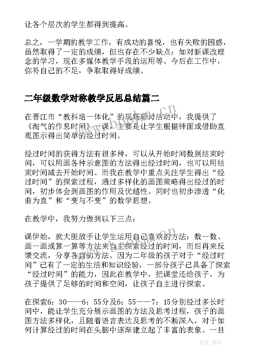 二年级数学对称教学反思总结 二年级数学教学反思(模板10篇)