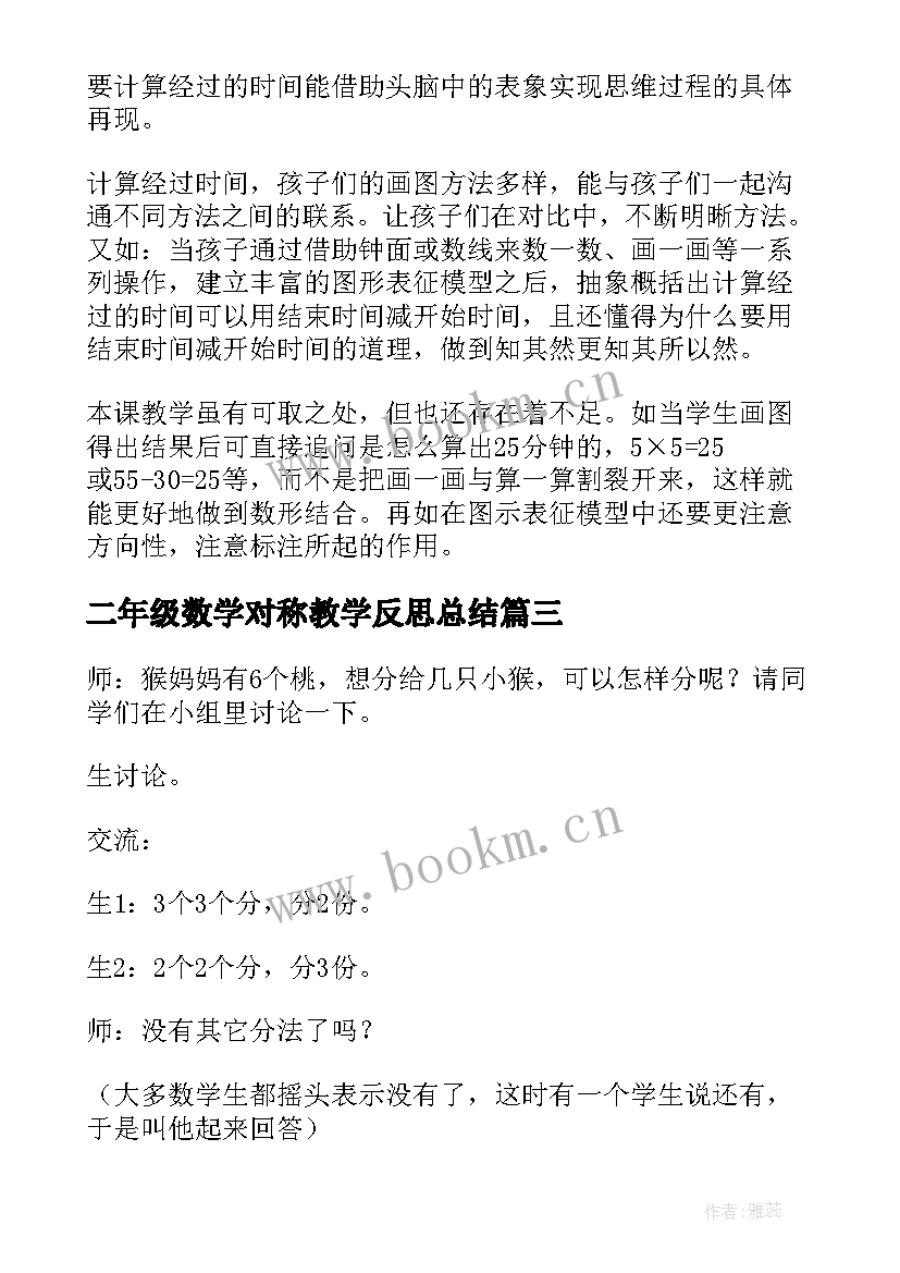 二年级数学对称教学反思总结 二年级数学教学反思(模板10篇)