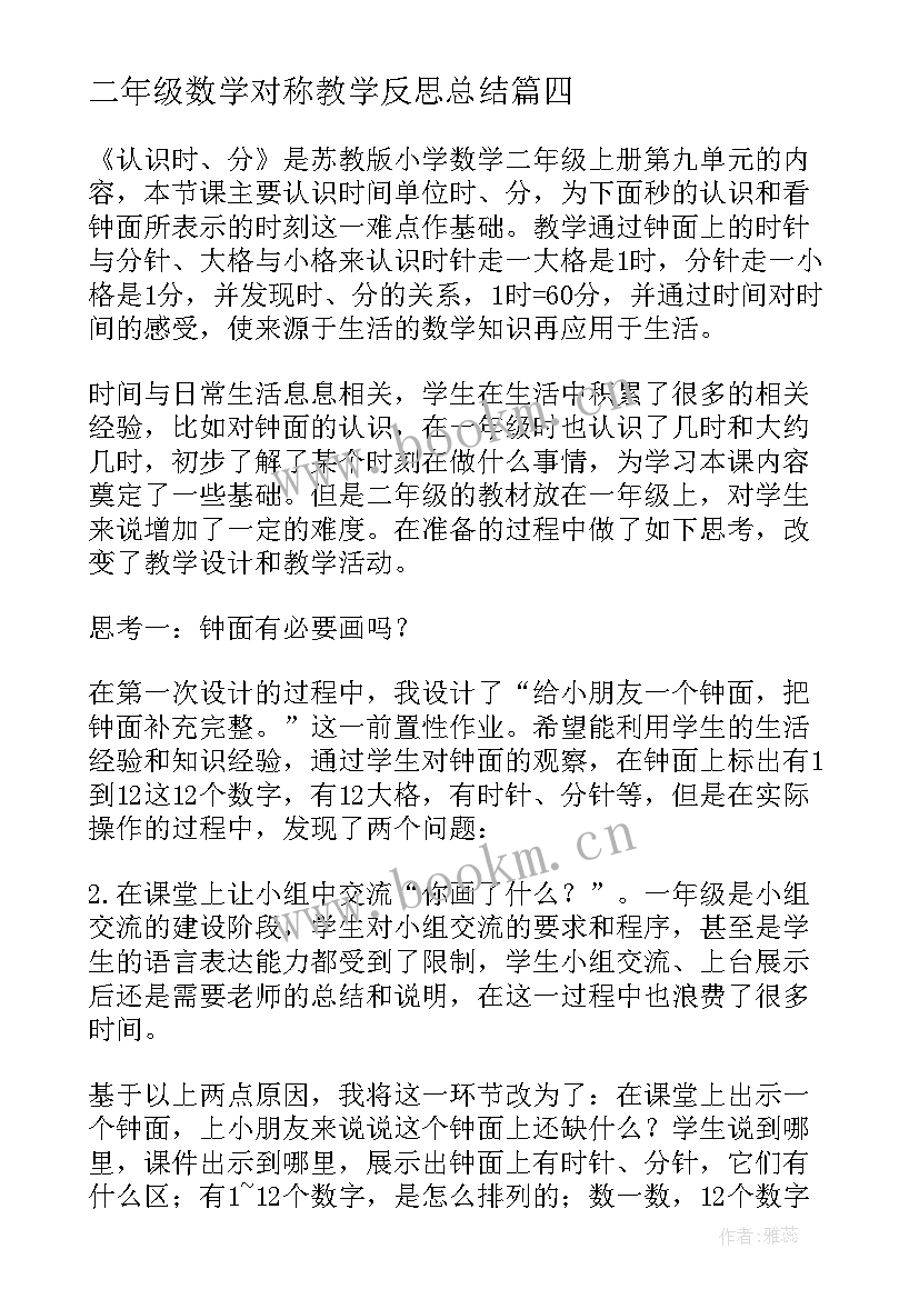 二年级数学对称教学反思总结 二年级数学教学反思(模板10篇)