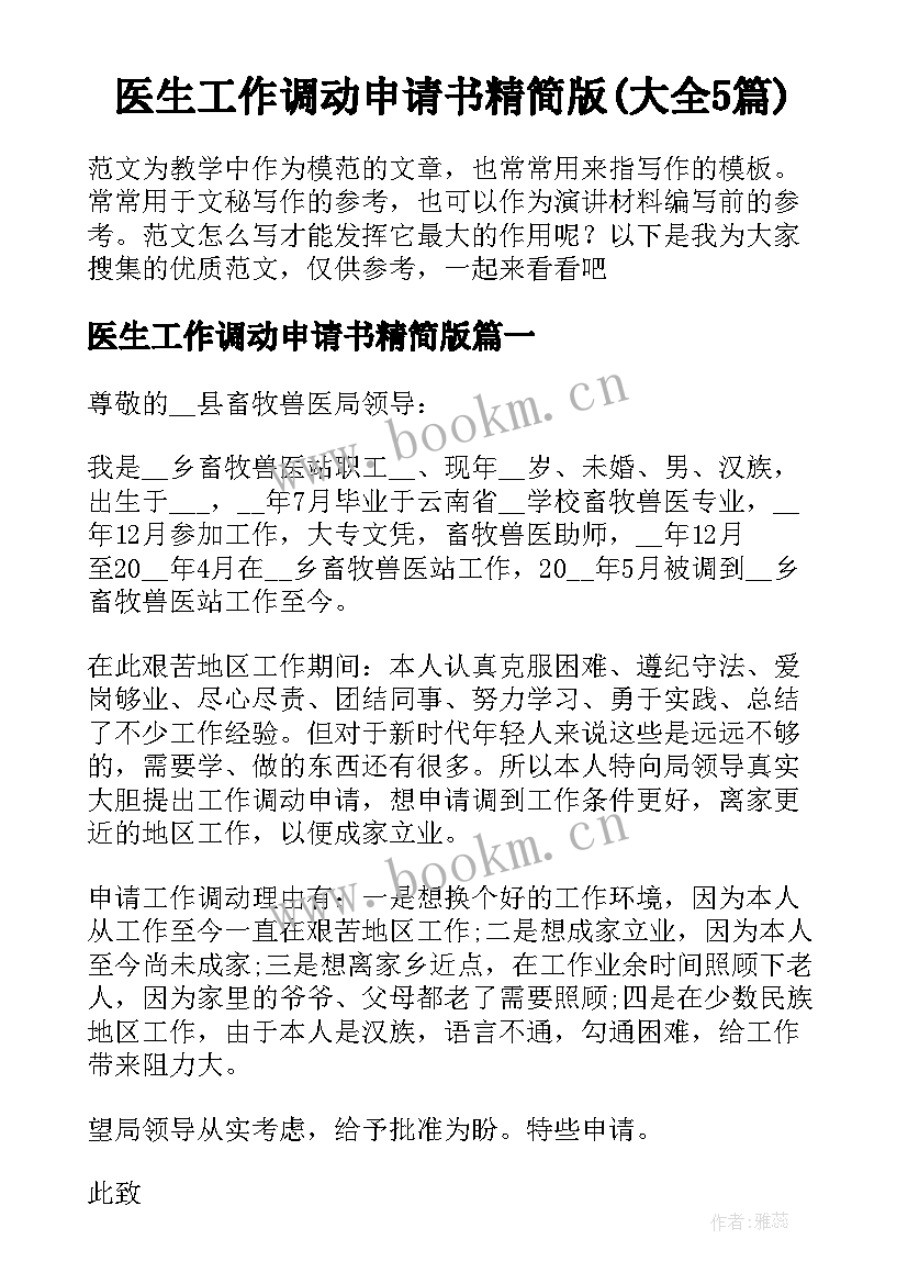 医生工作调动申请书精简版(大全5篇)