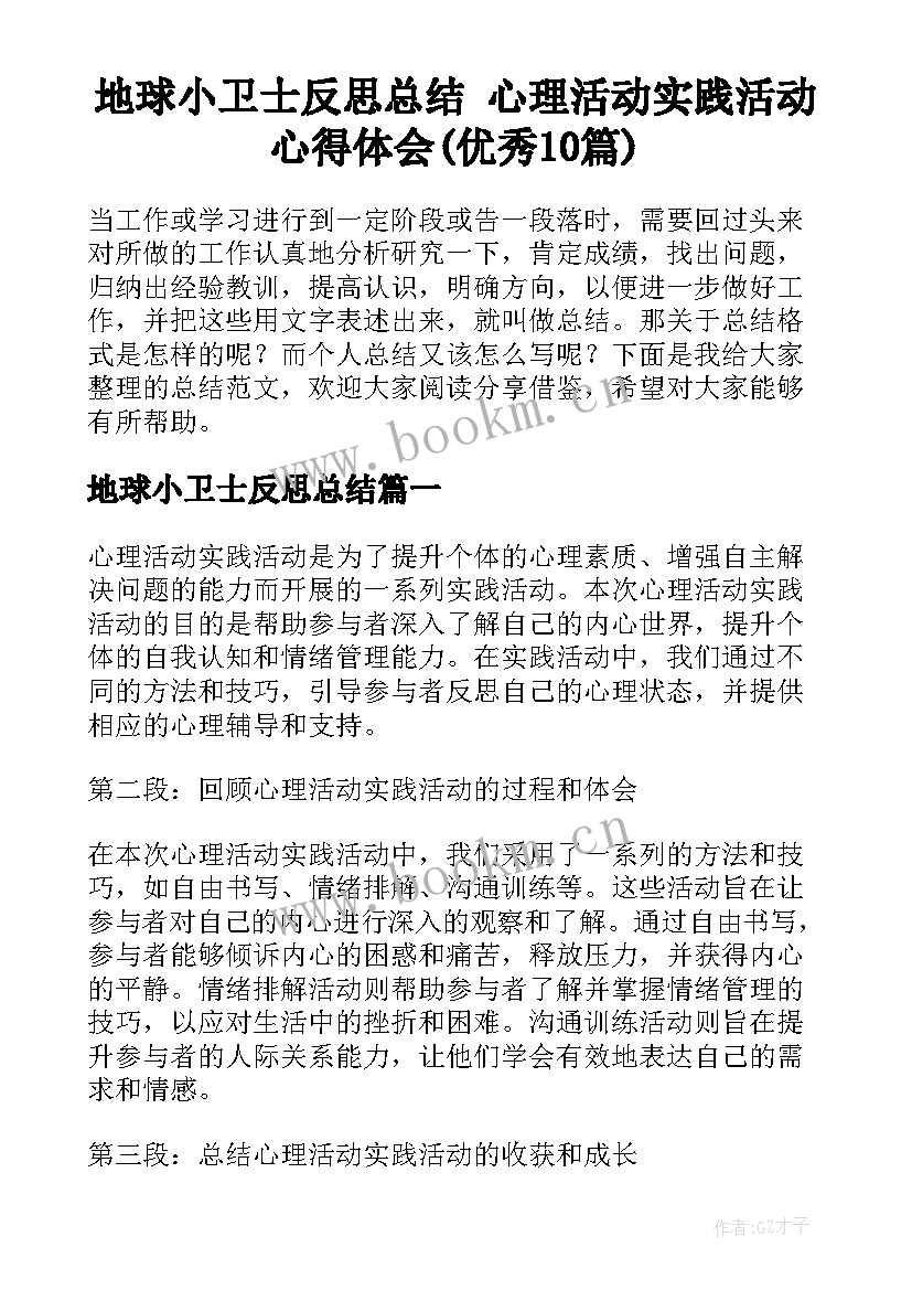 地球小卫士反思总结 心理活动实践活动心得体会(优秀10篇)