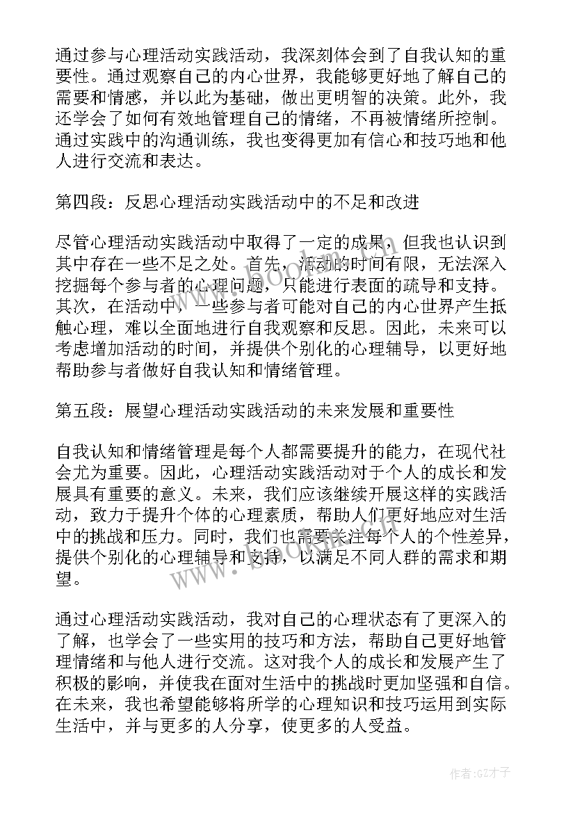 地球小卫士反思总结 心理活动实践活动心得体会(优秀10篇)