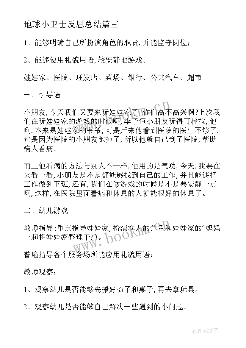 地球小卫士反思总结 心理活动实践活动心得体会(优秀10篇)