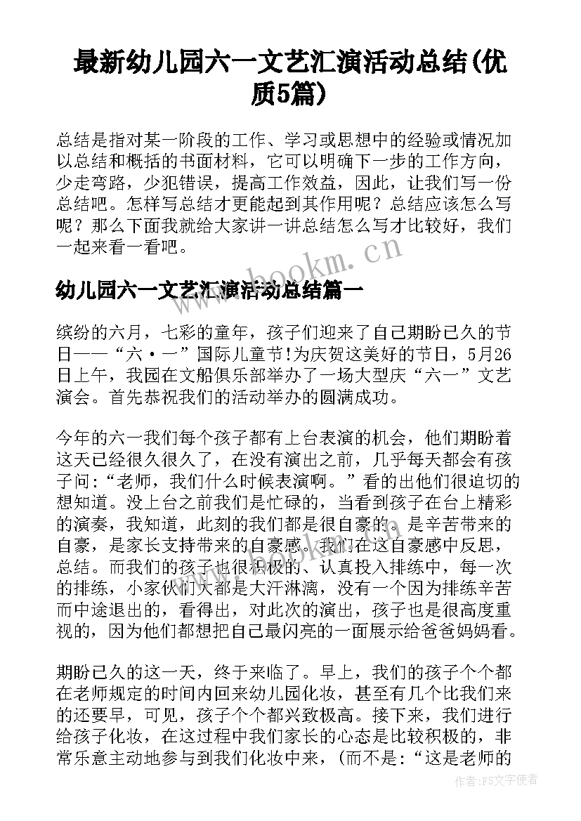 最新幼儿园六一文艺汇演活动总结(优质5篇)