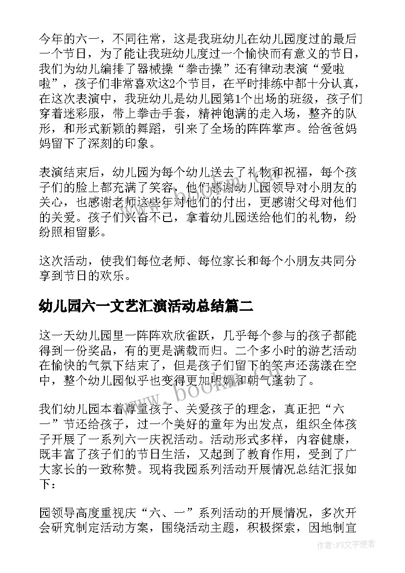 最新幼儿园六一文艺汇演活动总结(优质5篇)