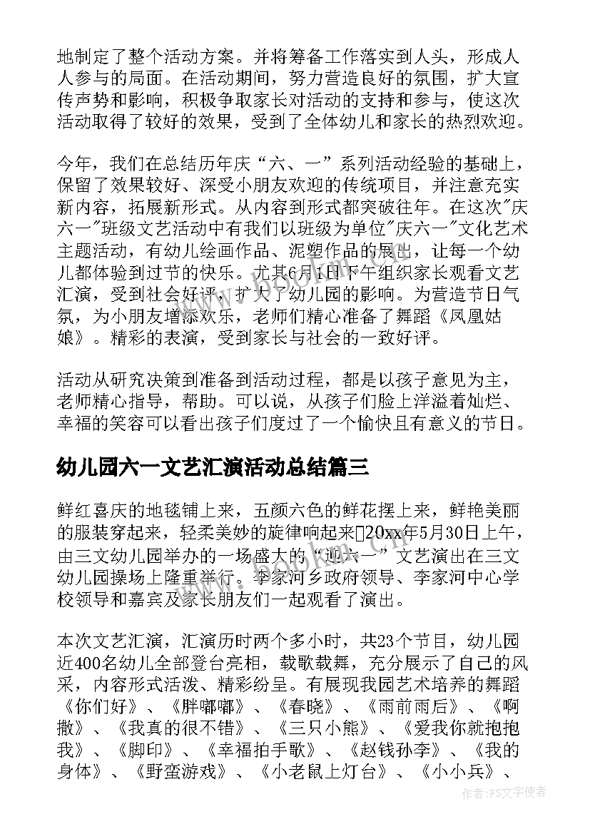 最新幼儿园六一文艺汇演活动总结(优质5篇)