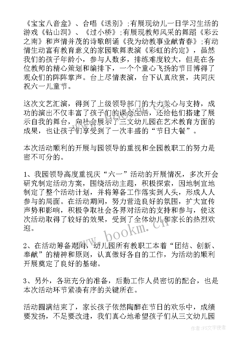 最新幼儿园六一文艺汇演活动总结(优质5篇)