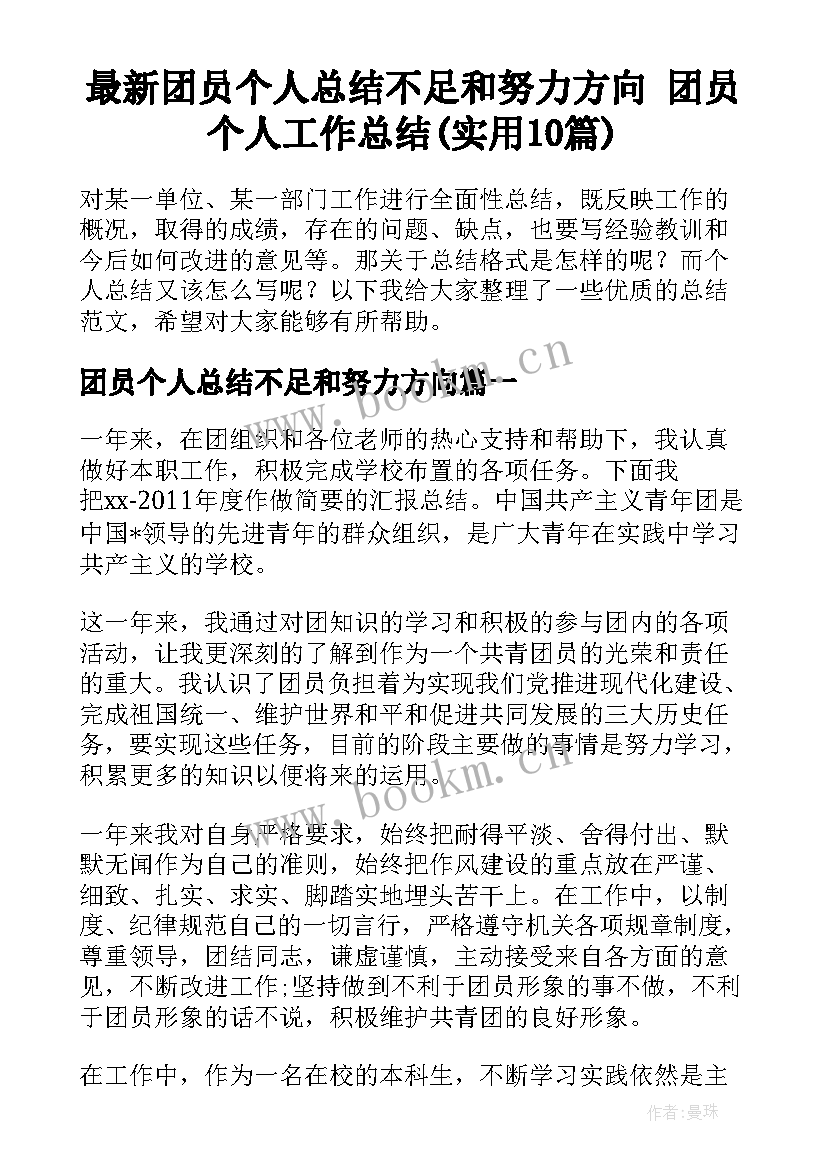 最新团员个人总结不足和努力方向 团员个人工作总结(实用10篇)