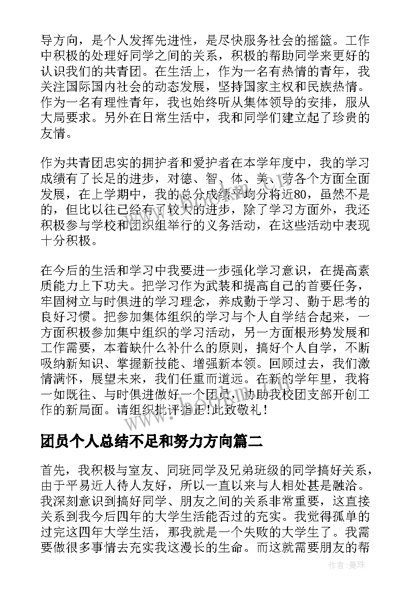 最新团员个人总结不足和努力方向 团员个人工作总结(实用10篇)