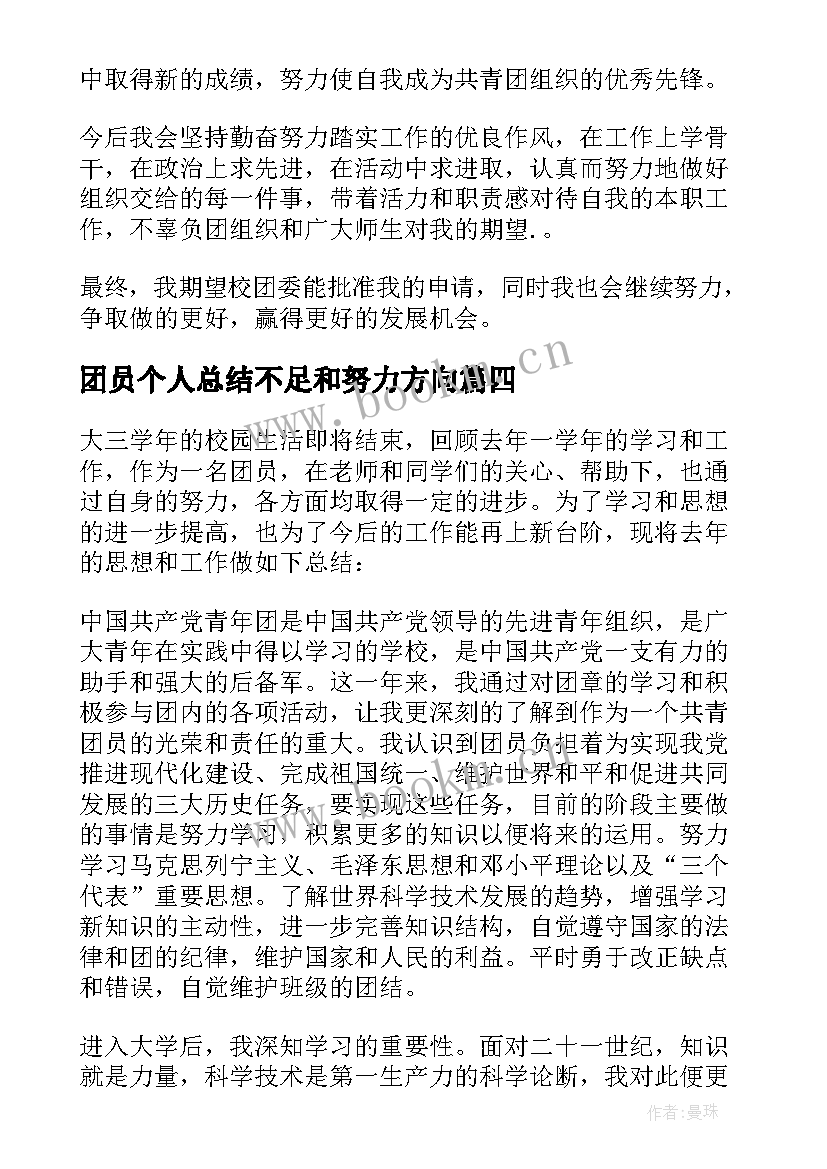 最新团员个人总结不足和努力方向 团员个人工作总结(实用10篇)