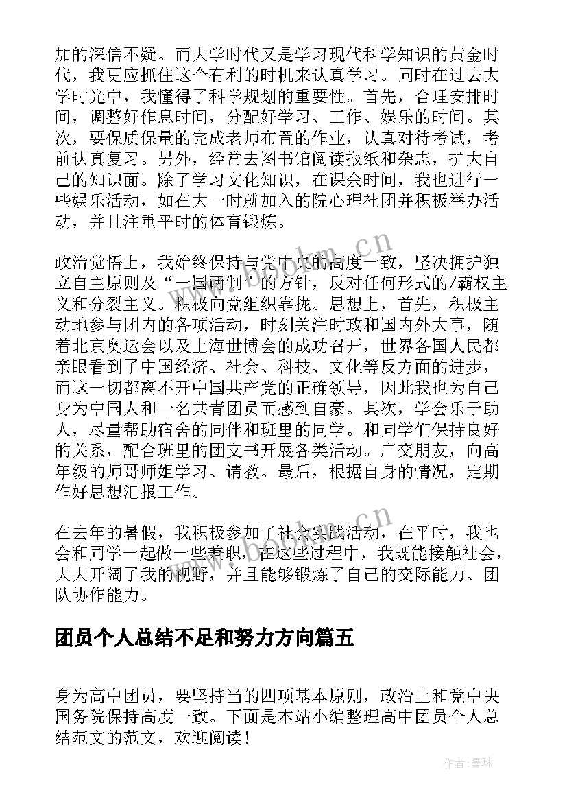 最新团员个人总结不足和努力方向 团员个人工作总结(实用10篇)