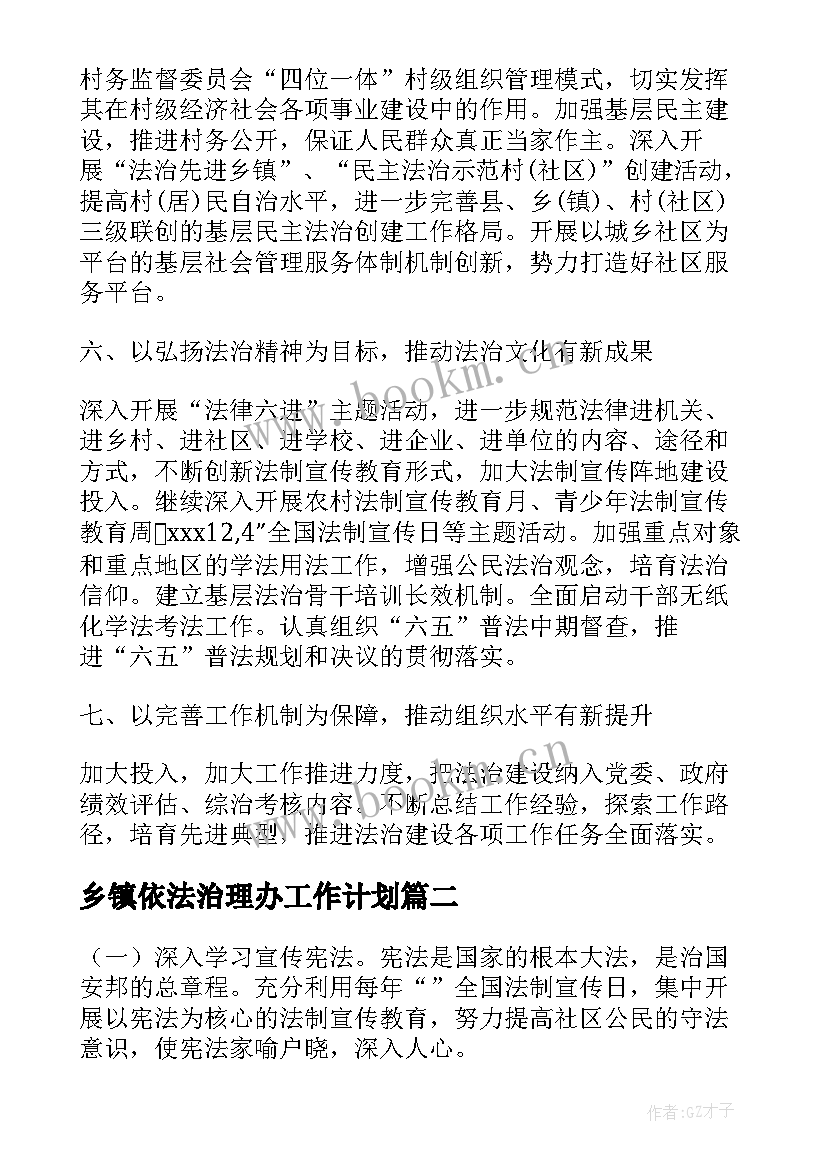 2023年乡镇依法治理办工作计划 乡镇普法依法治理工作计划(实用5篇)