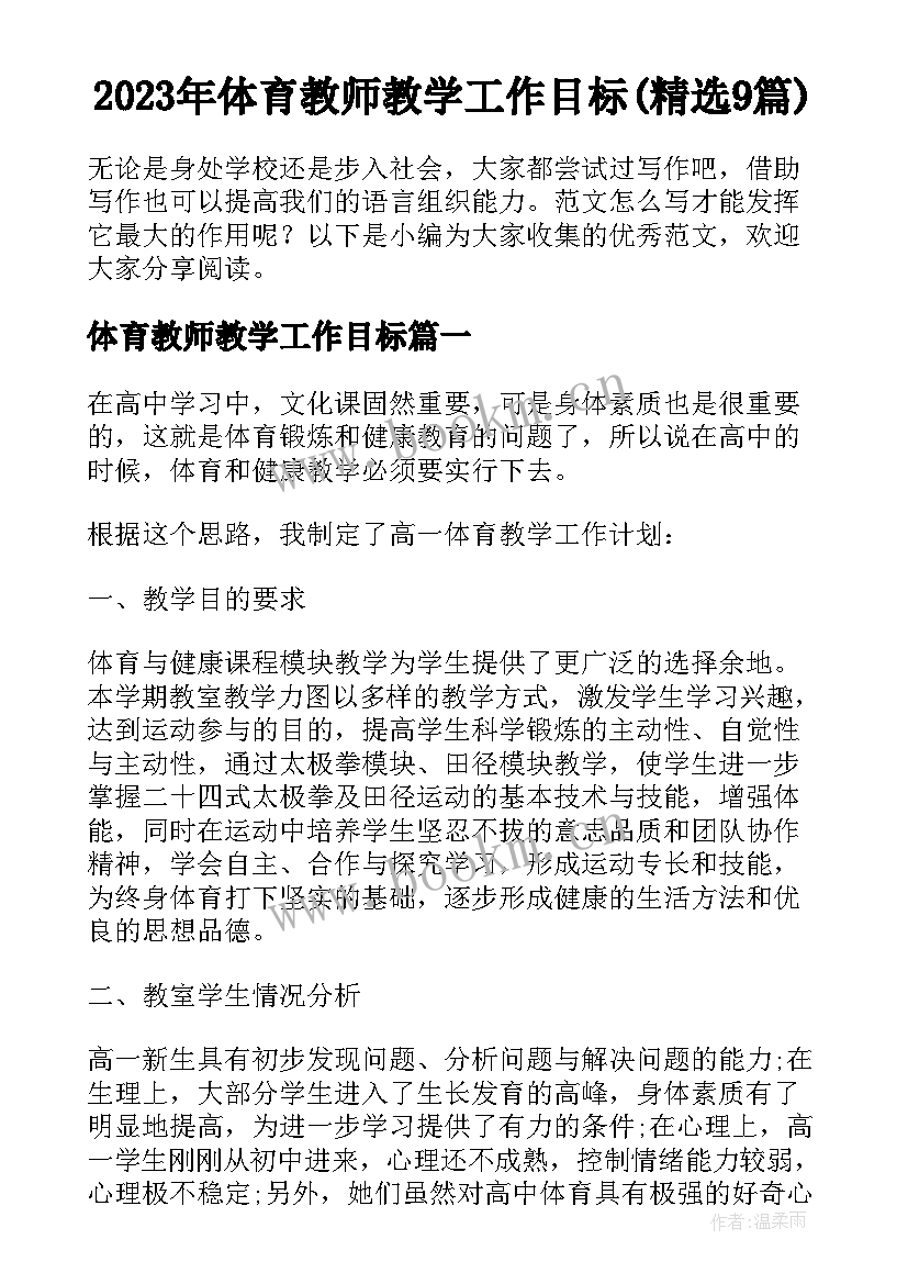 2023年体育教师教学工作目标(精选9篇)