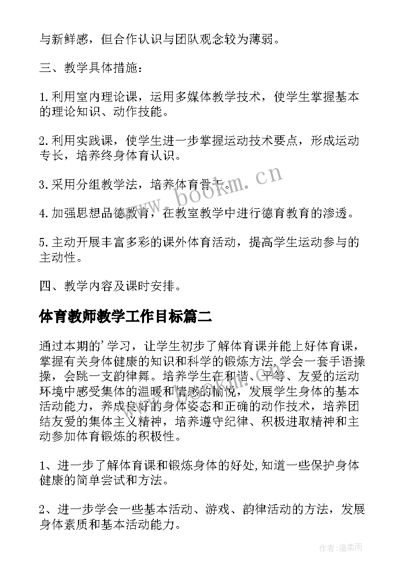 2023年体育教师教学工作目标(精选9篇)