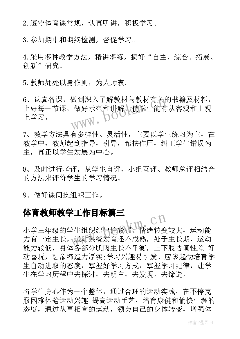 2023年体育教师教学工作目标(精选9篇)