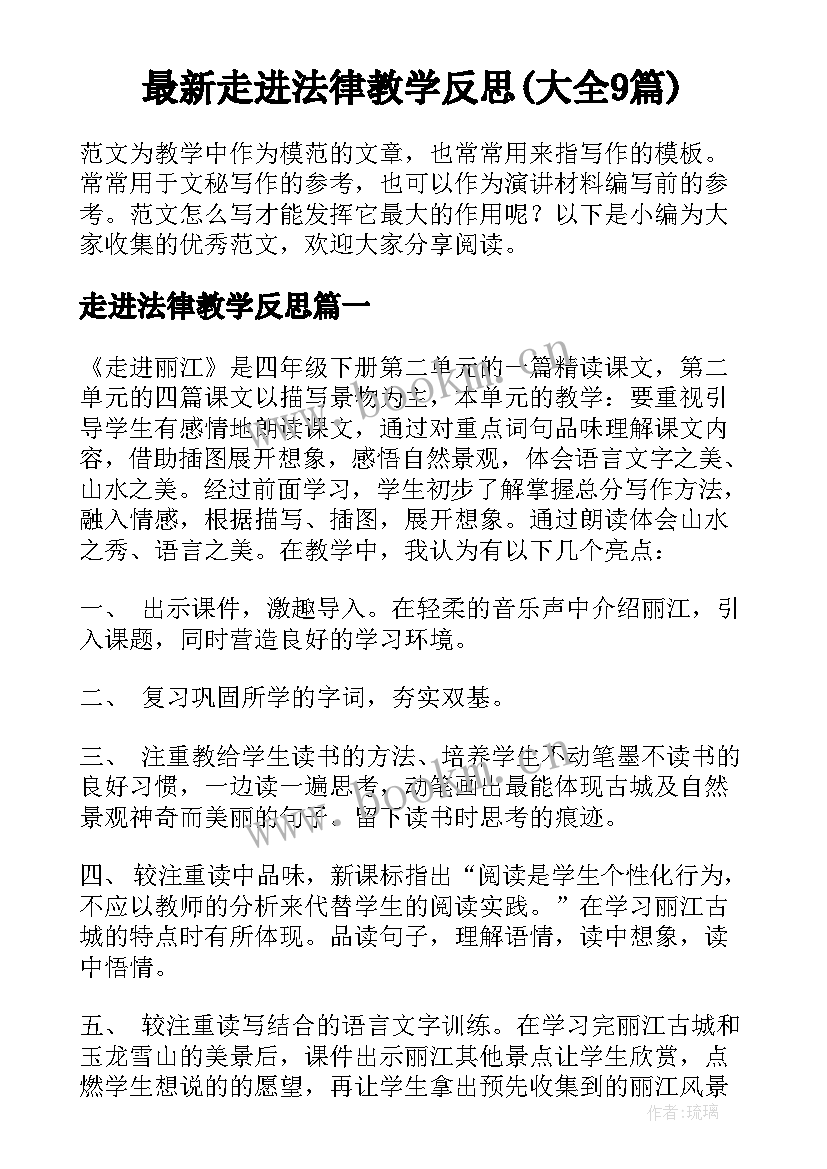 最新走进法律教学反思(大全9篇)