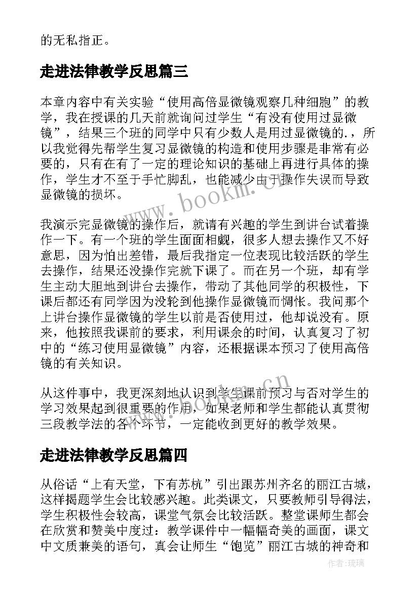 最新走进法律教学反思(大全9篇)