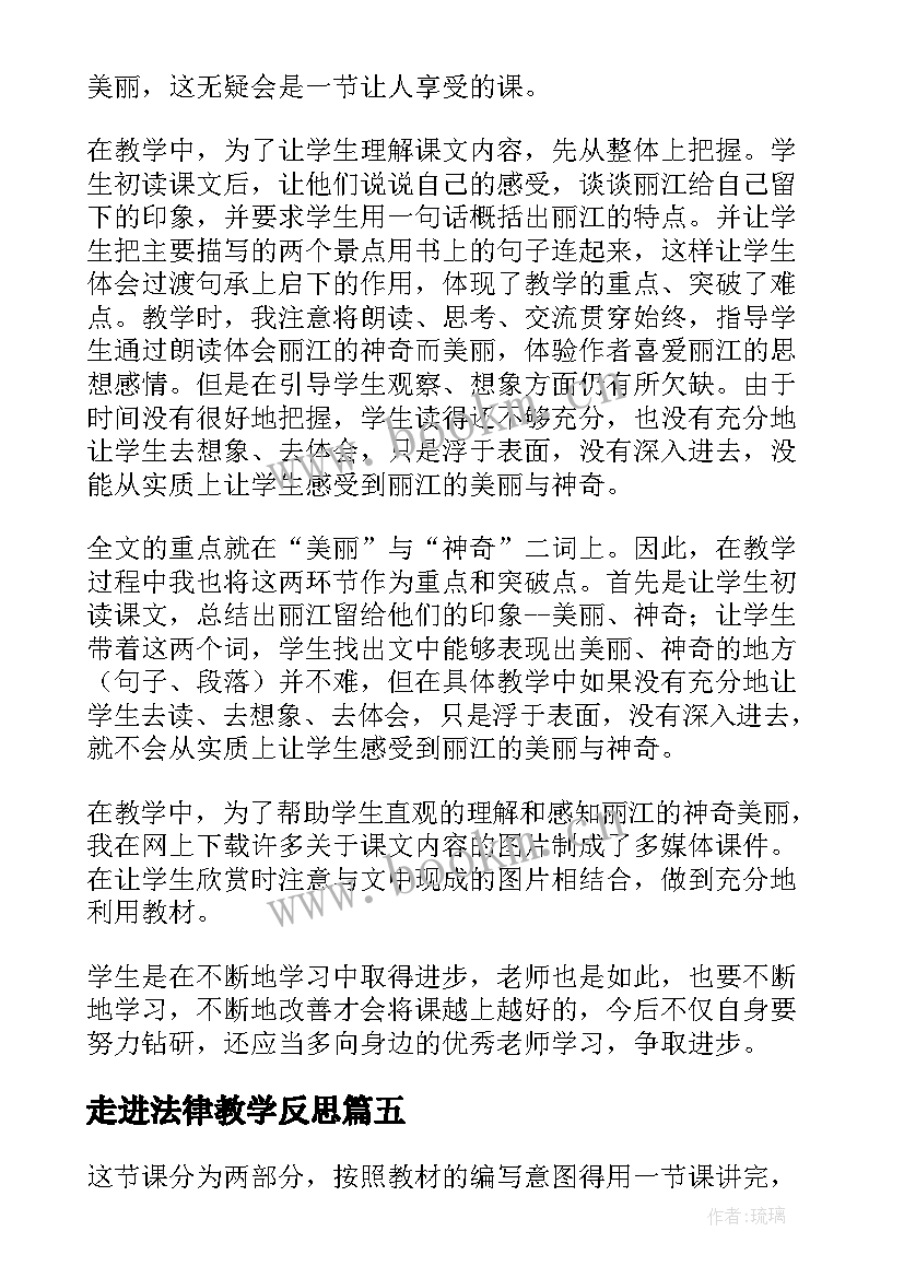 最新走进法律教学反思(大全9篇)