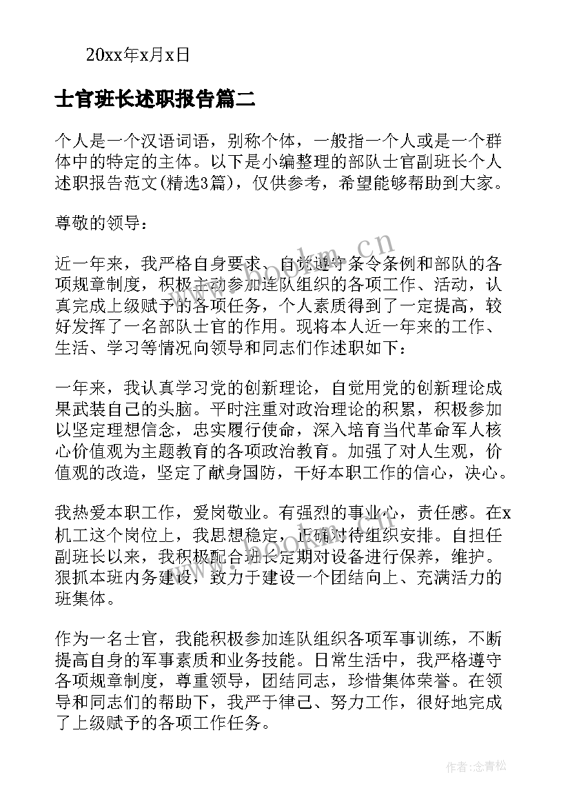 2023年士官班长述职报告 士官班长述职报告总结(精选5篇)