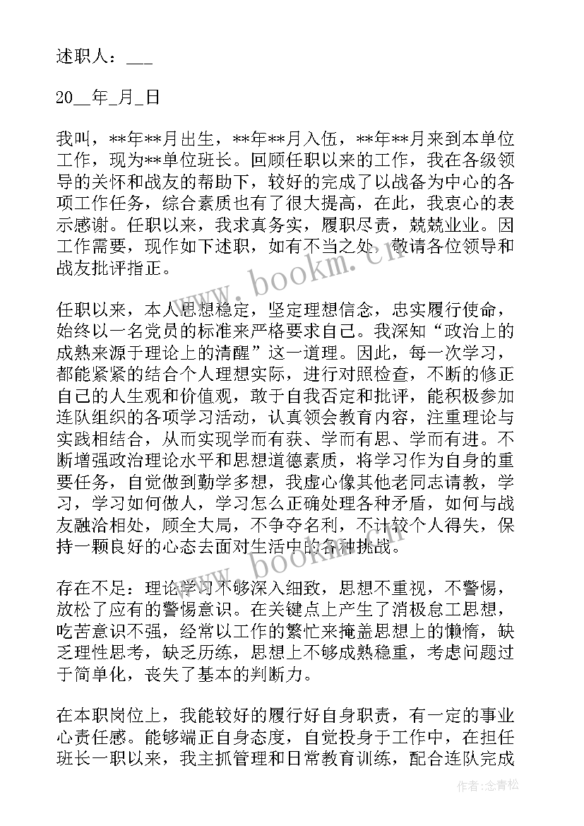 2023年士官班长述职报告 士官班长述职报告总结(精选5篇)