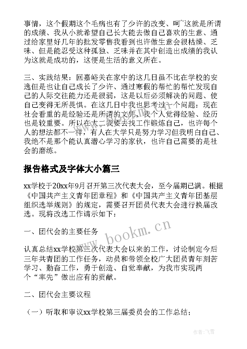 报告格式及字体大小 请示报告的格式及字体(汇总5篇)