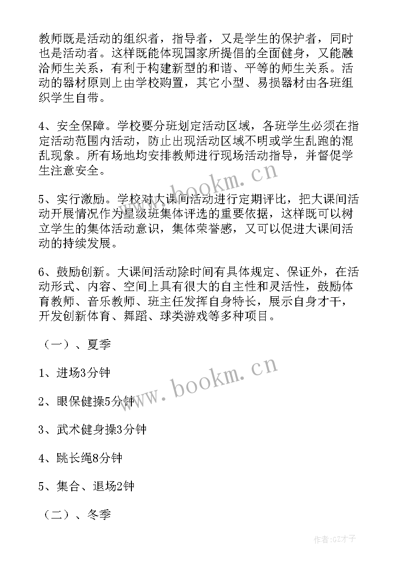 阳光大课间 学校阳光大课间活动方案(优秀5篇)