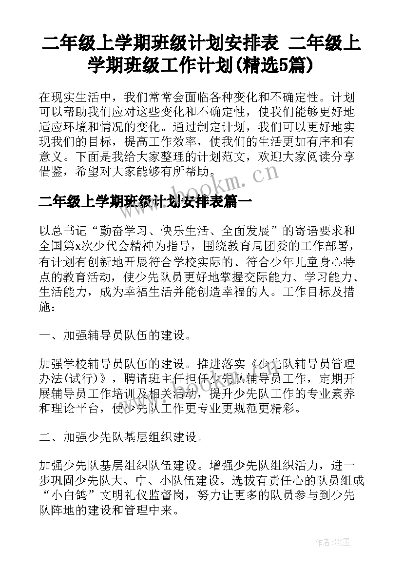 二年级上学期班级计划安排表 二年级上学期班级工作计划(精选5篇)