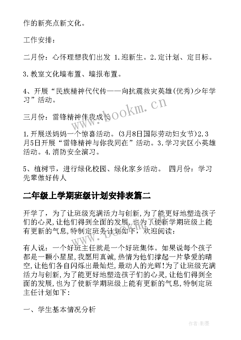 二年级上学期班级计划安排表 二年级上学期班级工作计划(精选5篇)