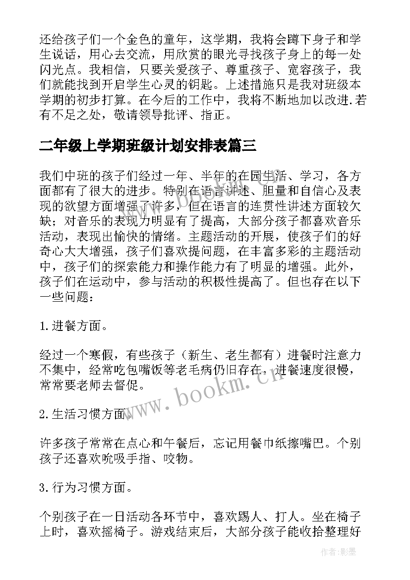 二年级上学期班级计划安排表 二年级上学期班级工作计划(精选5篇)