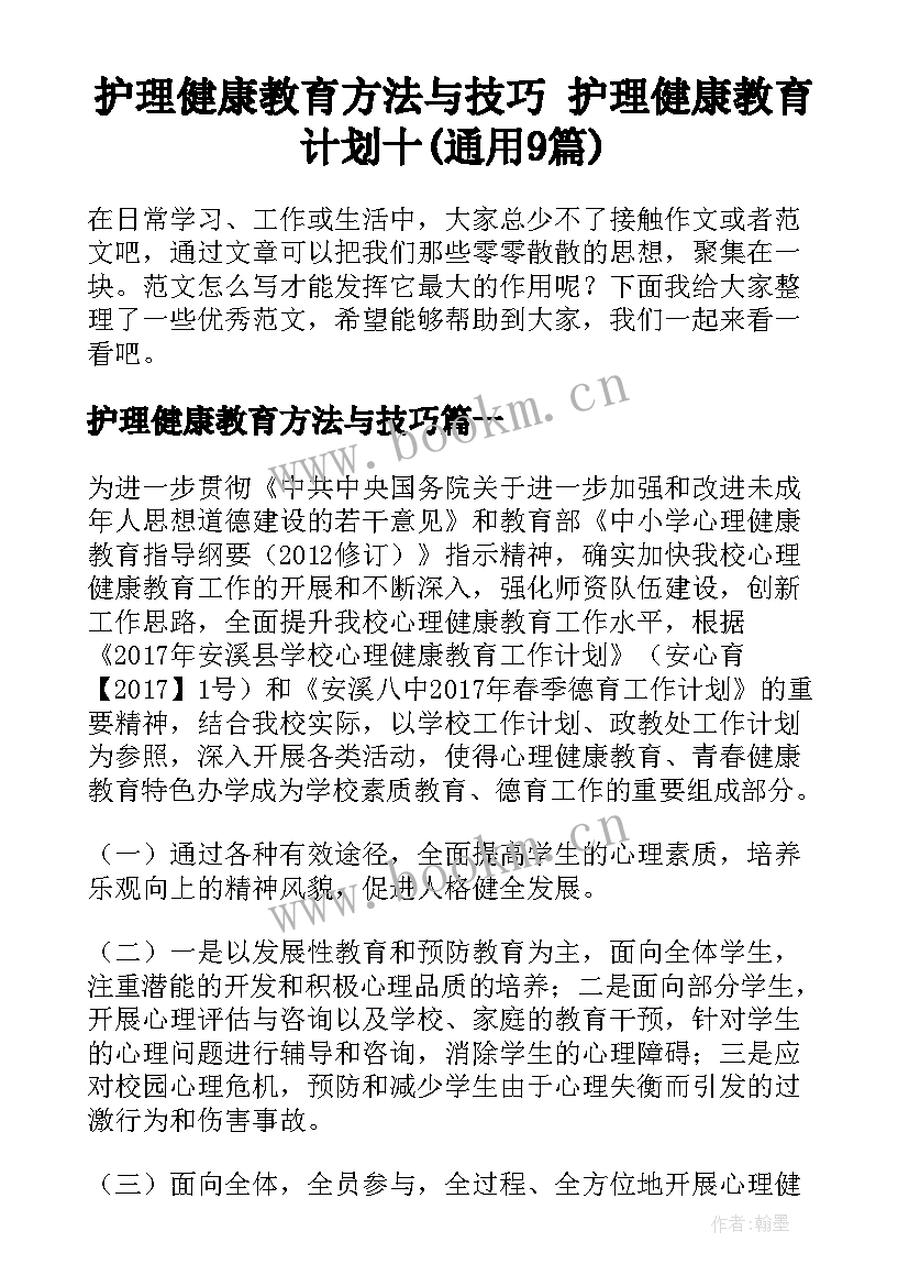 护理健康教育方法与技巧 护理健康教育计划十(通用9篇)