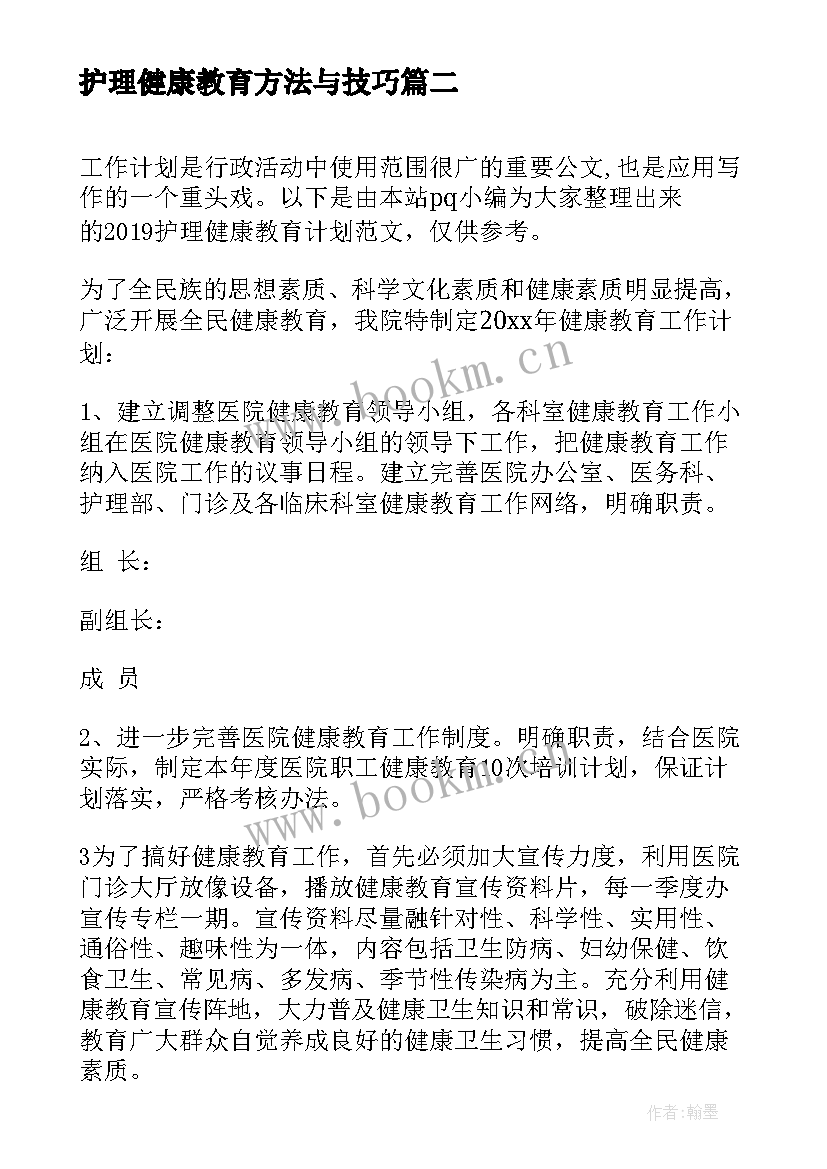 护理健康教育方法与技巧 护理健康教育计划十(通用9篇)