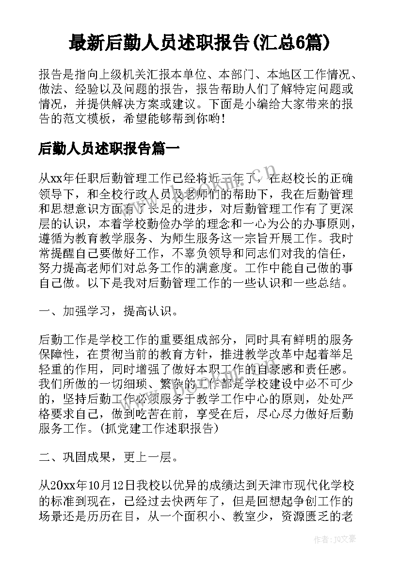 最新后勤人员述职报告(汇总6篇)