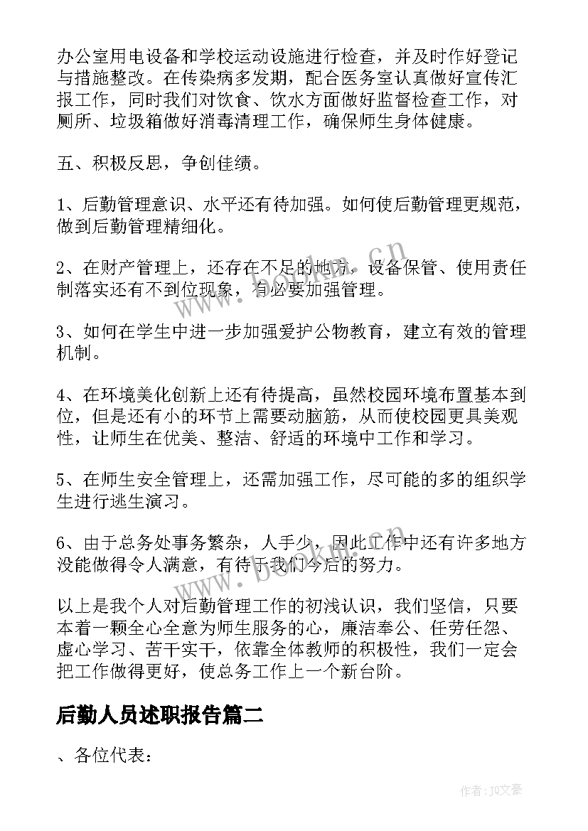 最新后勤人员述职报告(汇总6篇)