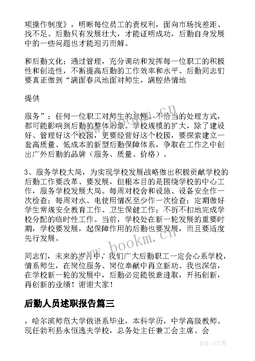 最新后勤人员述职报告(汇总6篇)