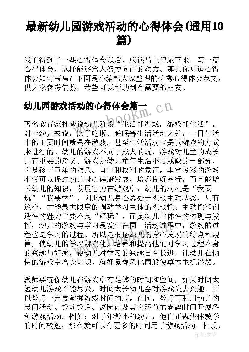 最新幼儿园游戏活动的心得体会(通用10篇)