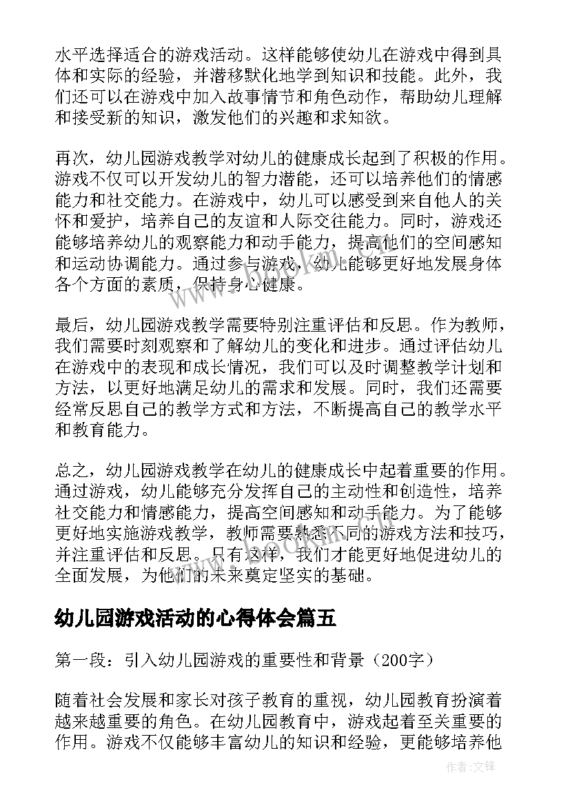 最新幼儿园游戏活动的心得体会(通用10篇)